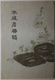 不破名勝誌 