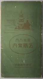 東京市内名勝案内 