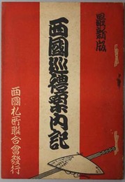 西国巡礼案内記 