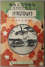 日本風景物語  各科学習室文庫 日本地理物語