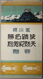 富山県史蹟名勝天然紀念物要覧 