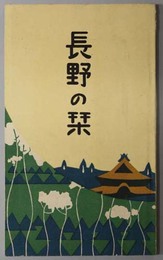 長野の栞 