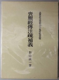 喪服経伝注疏補義 大東文化大学創立六十周年記念出版