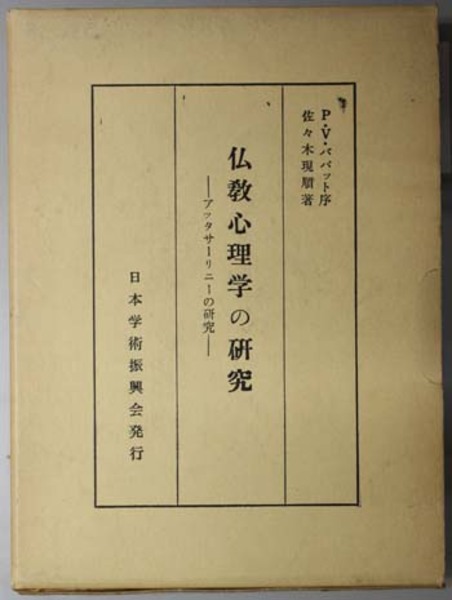 仏教心理学の研究 アッタサーリニーの研究 佐々木 現順 著 文生書院 古本 中古本 古書籍の通販は 日本の古本屋 日本の古本屋