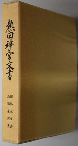 田島家文書・馬場家文書 熱田神宮文書( 熱田神宮宮庁 編) / 文生書院