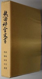 田島家文書・馬場家文書  熱田神宮文書