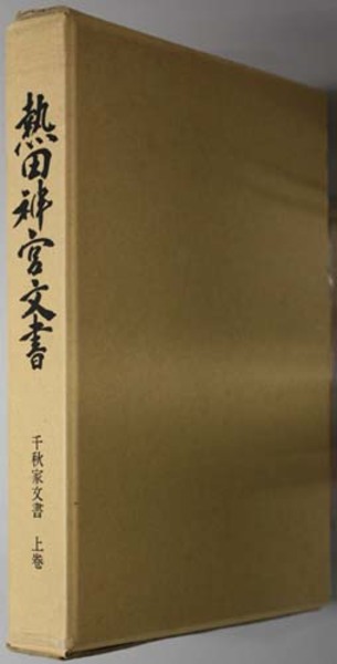 千秋家文書 熱田神宮文書( 熱田神宮宮庁 編) / 文生書院 / 古本、中古