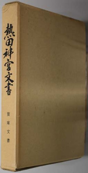 宝庫文書 熱田神宮文書( 熱田神宮宮庁 編) / 文生書院 / 古本、中古本