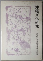 沖縄文化研究  法政大学沖縄文化研究所紀要４