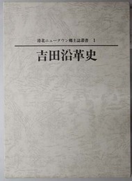 吉田沿革史  港北ニュータウン郷土誌叢書１