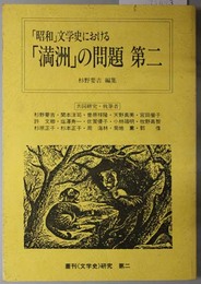 昭和文学史における満州の問題  叢刊文学史研究 第二