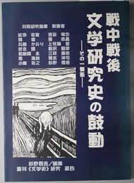 戦中戦後文学研究史の鼓動  その一側面（叢刊文学史研究 第四）