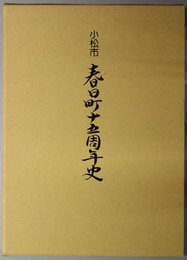 小松市春日町十五周年史 