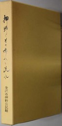 押野・その歩みと流れ  押野、三和、西南部校下の歴史