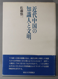 近代中国の知識人と文明 