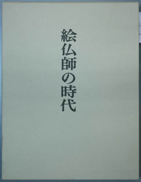 絵仏師の時代 絵仏師の時代( 平田 寛 著) / 古本、中古本、古書籍の通販は