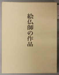 絵仏師の作品 