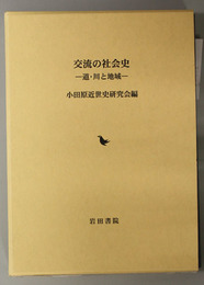 交流の社会史 道・川と地域