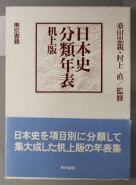 日本史分類年表 机上版