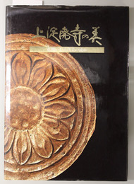 上淀廃寺の美  花開いた古代美の流れ