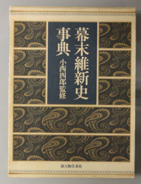 幕末維新史事典 神谷 次郎 他 編 文生書院 古本 中古本 古書籍の通販は 日本の古本屋 日本の古本屋