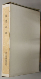 風雪の碑  現代史を刻んだ石川県人たち：北国新聞創刊七十五周年記念出版
