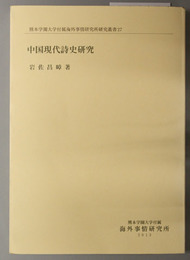 中国現代詩史研究  熊本学園大学付属海外事情研究所研究叢書 ２７