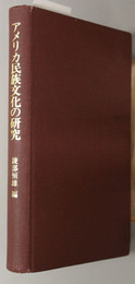 アメリカ民族文化の研究  エスニシティとアイデンティティ