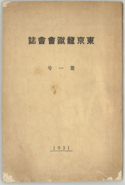 東京龍蹴会会誌  東京龍蹴会会則・会員名簿