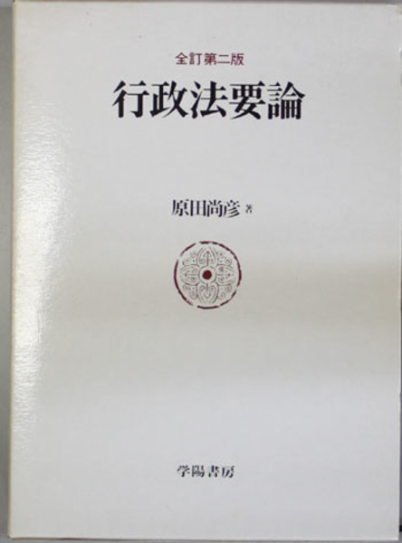 行政法要論 全訂第２版 原田 尚彦 著 文生書院 古本 中古本 古書籍の通販は 日本の古本屋 日本の古本屋
