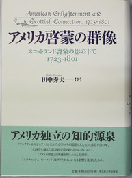 アメリカ啓蒙の群像   スコットランド啓蒙の影の下で１７２３−１８０１