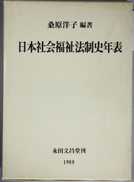 日本社会福祉法制史年表 １・２（２冊）