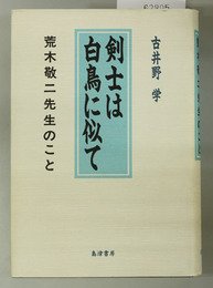 剣士は白鳥に似て 荒木敬二先生のこと