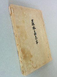 In memory of Ms. Kashi Iwamoto with a collection of her English Writings. [巌本嘉志子]  Diet February 10th., 1896