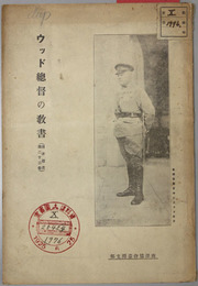 ウッド総督の教書 南洋叢書 第２３巻 