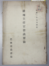 耕地整理主任官会議要録 大正５・８・１０年／耕地主任官会議要録 昭和２・４～９ （開墾及耕地整理主任官会議要録［大正11.5］・農村救済臨時施設ニ関する耕地主任官会議要録［昭和7.8］共１２冊）