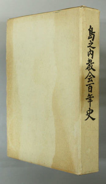 神職宝鑑( 半井 真澄 ) / 文生書院 / 古本、中古本、古書籍の