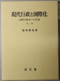 現代行政と国際化 国際行政学への序説