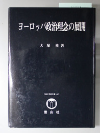 ヨーロッパ政治理念の展開 ＳＢＣ学術文庫１４２