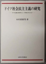 ドイツ社会民主主義の研究  その伝統は如何にして形成されたか