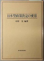 日本型政策決定の変容 