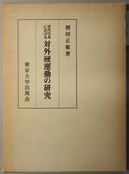 年報 近代日本研究5 1983 昭和期の社会運動」近代日本研究会