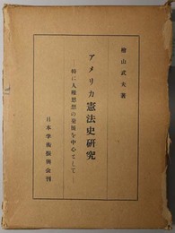 アメリカ憲法史研究  特に人権思想の発展を中心として