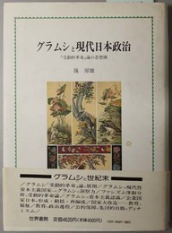 グラムシと現代日本政治  受動的革命論の思想圏