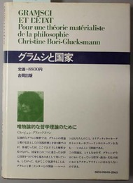 グラムシと国家 