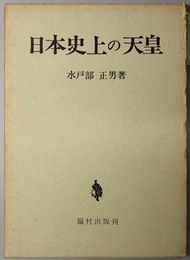 日本史上の天皇 