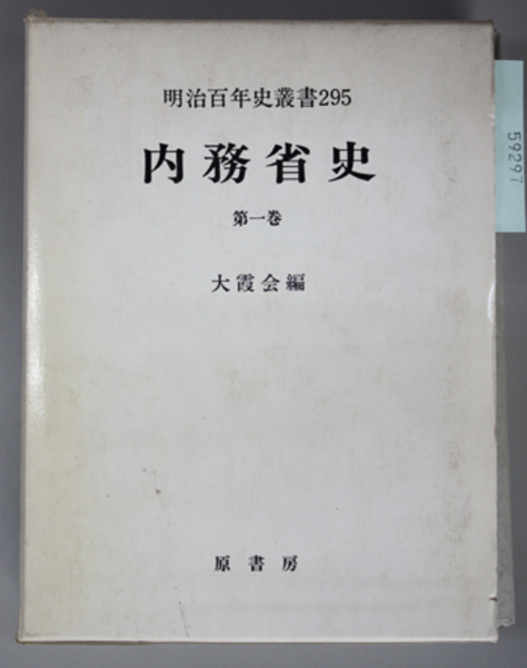 内務省史 明治百年史叢書 ２９５～２９８( 大霞会 編) / 古本、中古本 