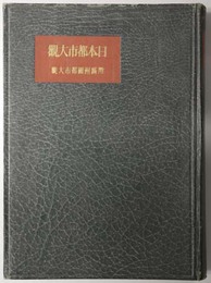 日本都市大観  附 満州国都市大観