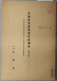 共同住宅居住者生活調査  不良住宅地区改良後に於ける居住者の生活事情統計