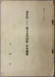 諸外国における地方公共団体の管理機構 